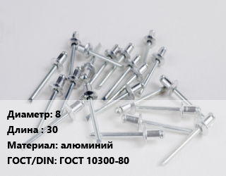 Заклепка 8х30 алюминий ГОСТ: ГОСТ 10300-80, шт, по запросу цена от 14.22 Р / шт, где купить, условия доставки в Минске и Минской области